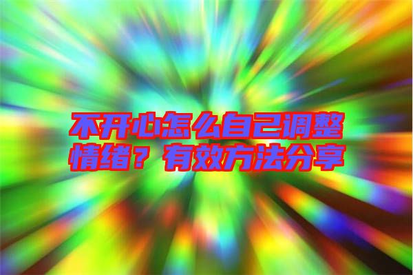 不開心怎么自己調整情緒?有效方法分享