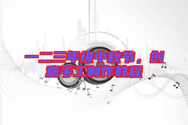 一二三年級中秋節(jié),創(chuàng)意手工制作教程