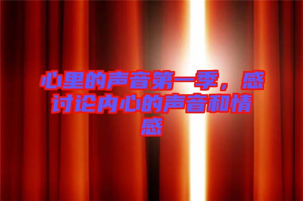 心里的聲音第一季,感討論內(nèi)心的聲音和情感