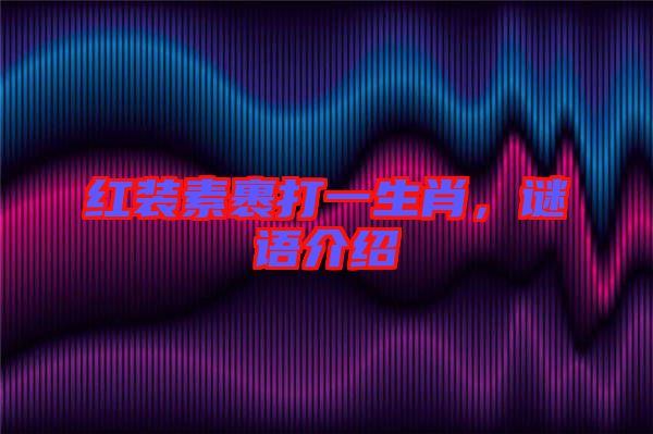 紅裝素裹打一生肖,謎語介紹