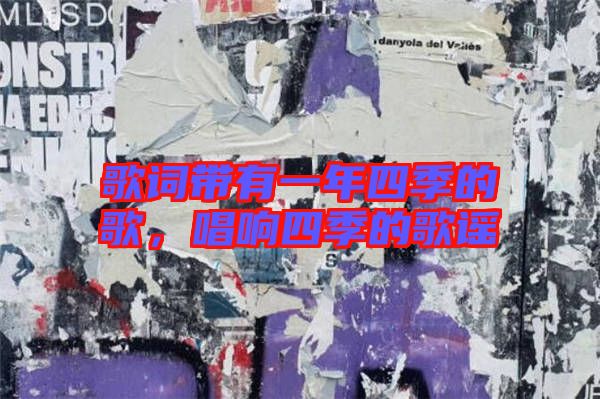 歌詞帶有一年四季的歌，唱響四季的歌謠