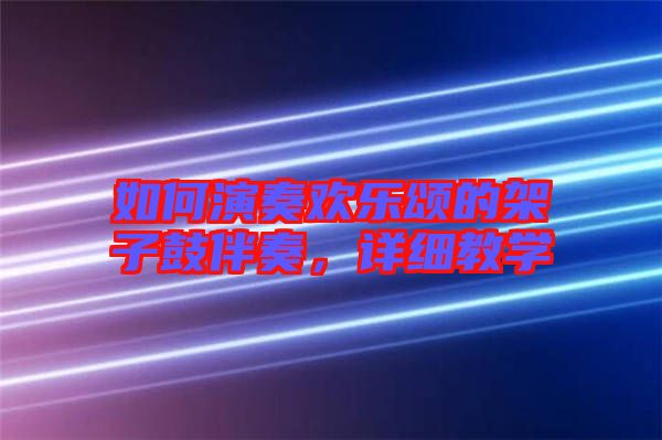 如何演奏歡樂頌的架子鼓伴奏，詳細教學