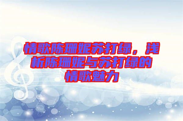 情歌陳珊妮蘇打綠,淺析陳珊妮與蘇打綠的情歌魅力