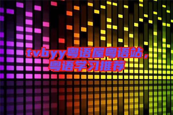 tvbyy粵語屋粵語站，粵語學習推薦