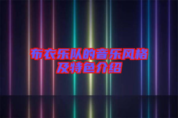 布衣樂隊的音樂風(fēng)格及特色介紹