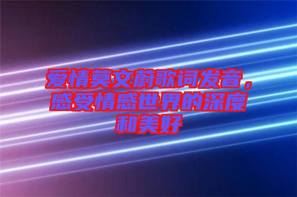 愛情莫文蔚歌詞發音,感受情感世界的深度和美好