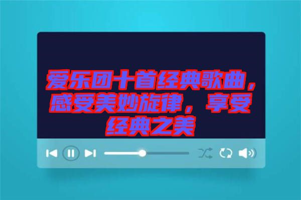 愛樂團十首經典歌曲,感受美妙旋律,享受經典之美