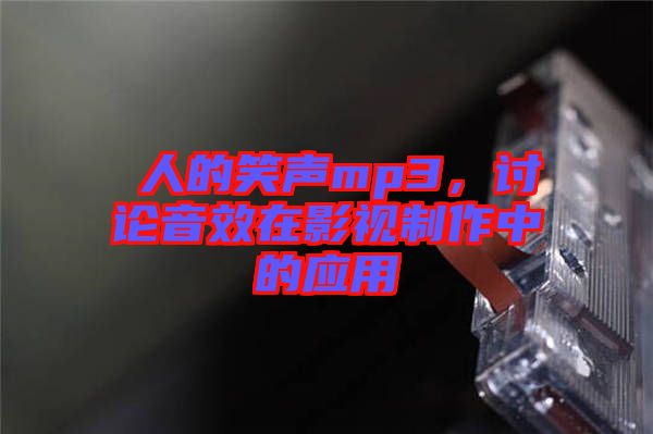 瘆人的笑聲mp3,討論音效在影視制作中的應(yīng)用