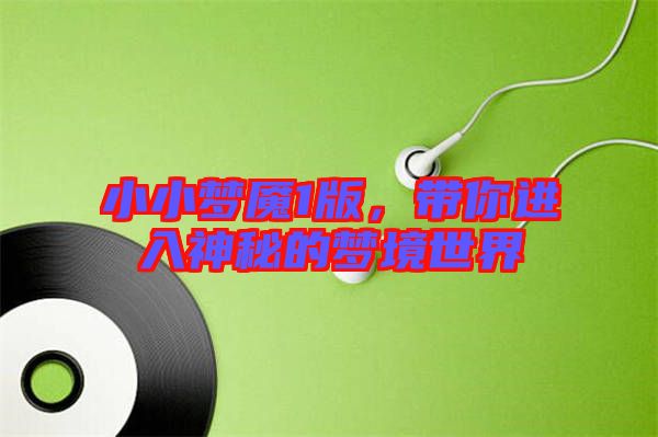 小小夢魘1版,帶你進入神秘的夢境世界