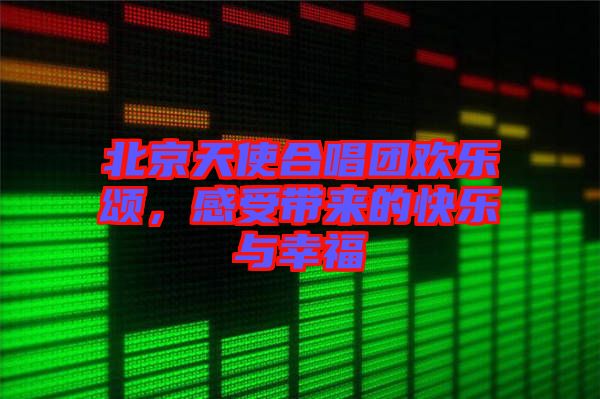 北京天使合唱團歡樂頌,感受帶來的快樂與幸福