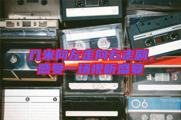 幾米向左走向右走劇,感受一場視聽盛宴