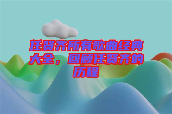 任賢齊所有歌曲經(jīng)典大全,回顧任賢齊的歷程