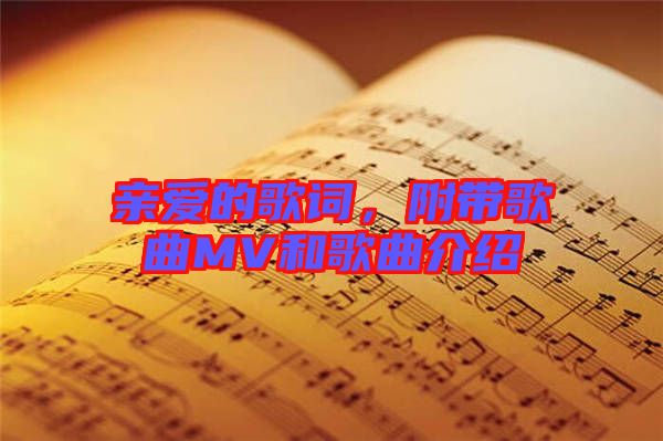 親愛的歌詞，附帶歌曲MV和歌曲介紹