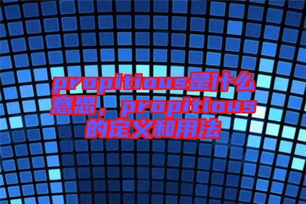 propitious是什么意思,propitious的定義和用法