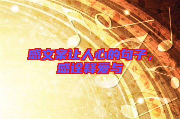 感文案讓人心的句子，感詮釋愛與