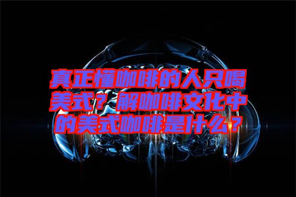 真正懂咖啡的人只喝美式？解咖啡文化中的美式咖啡是什么？