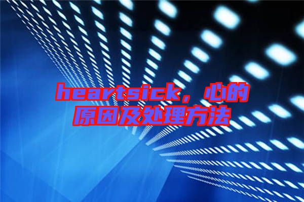 heartsick,心的原因及處理方法