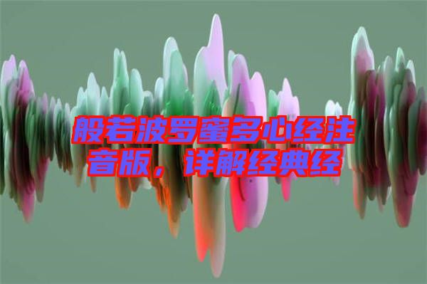 般若波羅蜜多心經注音版,詳解經典經