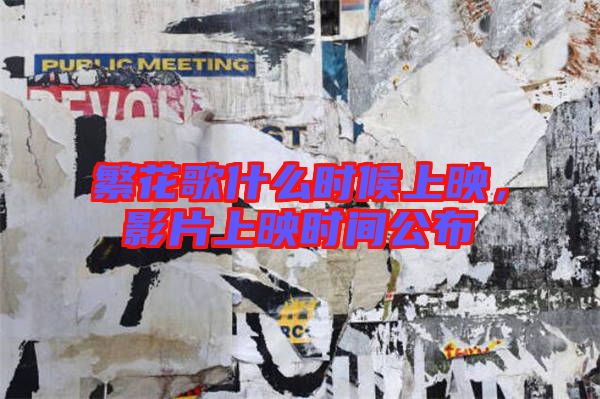 繁花歌什么時(shí)候上映,影片上映時(shí)間公布