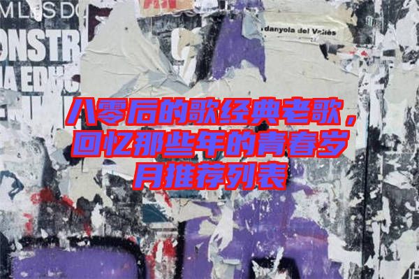 八零后的歌經典老歌,回憶那些年的青春歲月推薦列表