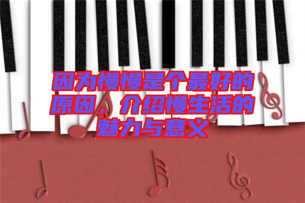 因為慢慢是個最好的原因,介紹慢生活的魅力與意義