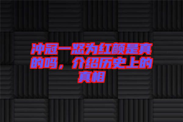 沖冠一怒為紅顏是真的嗎,介紹歷史上的真相