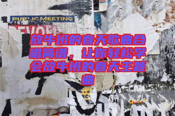 放牛班的春天歌曲合唱簡譜,讓你輕松學會放牛班的春天主題曲