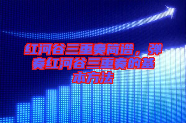 紅河谷三重奏簡譜,彈奏紅河谷三重奏的基本方法