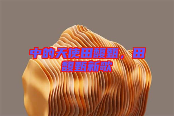 中的天使田馥甄,田馥甄新歌