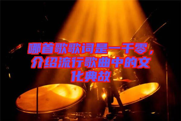 哪首歌歌詞是一千零,介紹流行歌曲中的文化典故