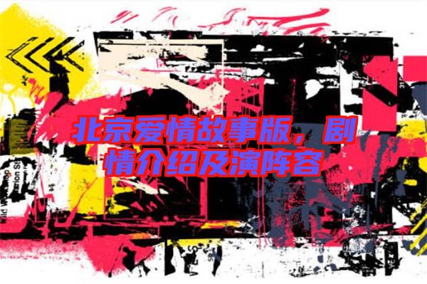 北京愛情故事版,劇情介紹及演陣容