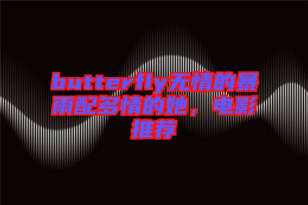 butterfly無情的暴雨配多情的她,電影推薦