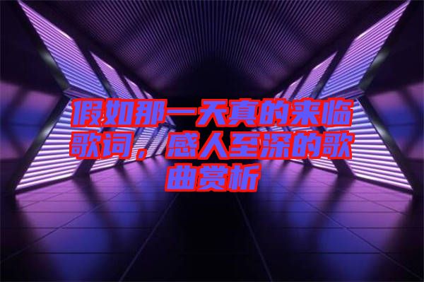 假如那一天真的來臨歌詞,感人至深的歌曲賞析