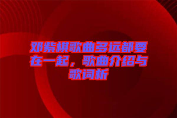 鄧紫棋歌曲多遠都要在一起，歌曲介紹與歌詞析