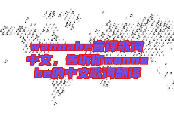 wannabe音譯歌詞中文，告訴你wannabe的中文歌詞翻譯