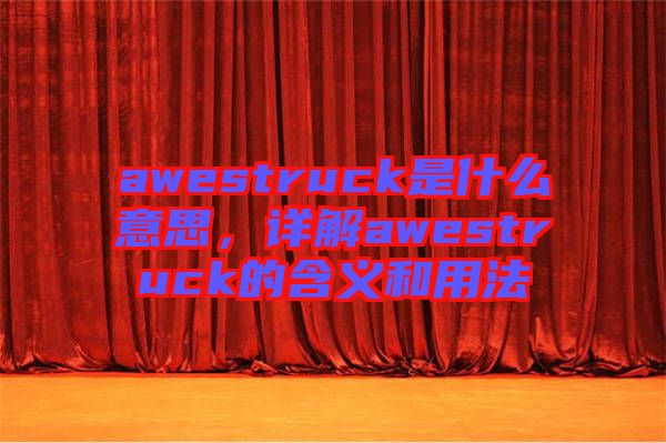 awestruck是什么意思，詳解awestruck的含義和用法