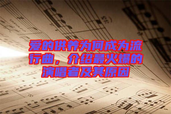 愛的供養(yǎng)為何成為流行曲,介紹最火爆的演唱者及其原因
