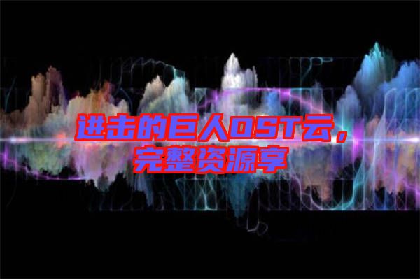 進擊的巨人OST云,完整資源享