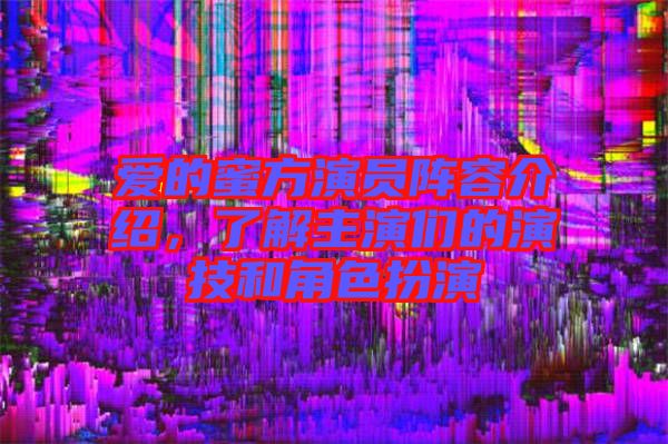 愛的蜜方演員陣容介紹,了解主演們的演技和角色扮演