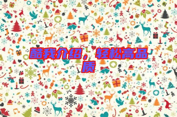 酷我介紹,輕松高品質