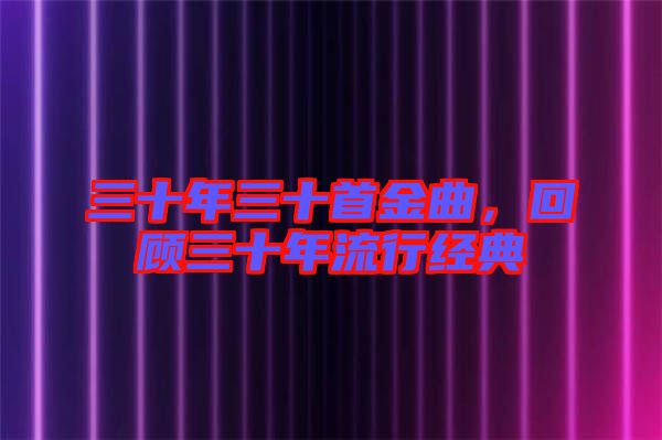 三十年三十首金曲，回顧三十年流行經典