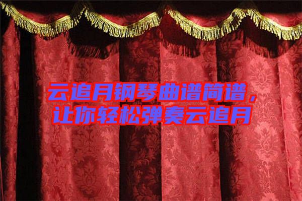 云追月鋼琴曲譜簡譜,讓你輕松彈奏云追月