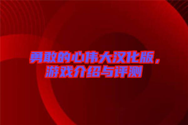 勇敢的心偉大漢化版,游戲介紹與評測