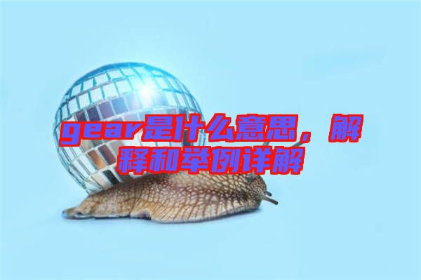 gear是什么意思,解釋和舉例詳解