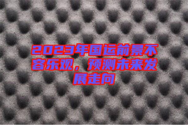 2023年國運前景不容樂觀,預測未來發展走向
