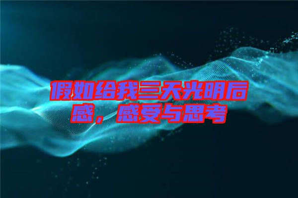 假如給我三天光明后感,感受與思考