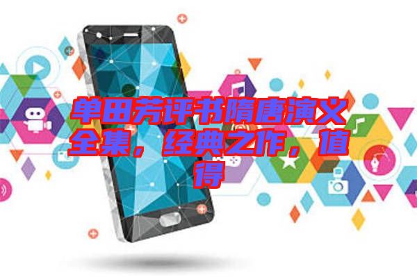 單田芳評(píng)書(shū)隋唐演義全集,經(jīng)典之作,值得