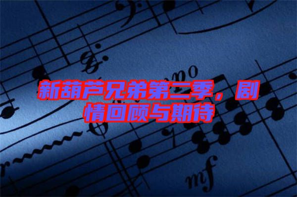 新葫蘆兄弟第二季，劇情回顧與期待