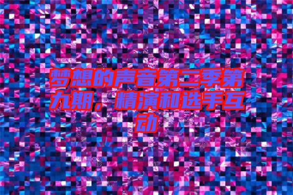 夢(mèng)想的聲音第二季第九期,精演和選手互動(dòng)