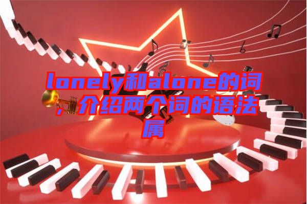 lonely和alone的詞，介紹兩個詞的語法屬